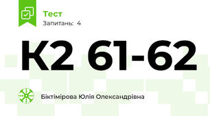 К2 61-62