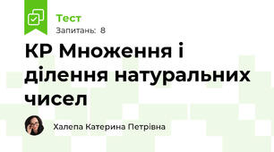 КР Множення і ділення натуральних чисел