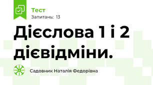  Дієслова 1 і 2 дієвідміни.