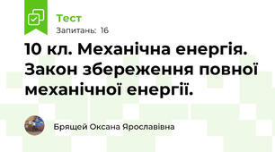 10 кл. Механічна енергія. Закон збереження повної механічної енергії.