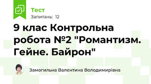 9 клас Контрольна робота №2 "Романтизм. Гейне. Байрон"