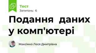 Подання  даних у комп'ютері