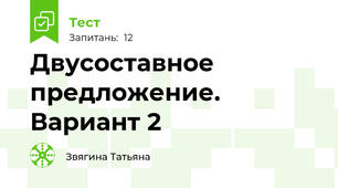 Двусоставное предложение. Вариант 2