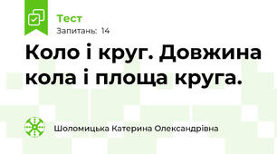  Коло і круг. Довжина кола і площа круга. 
