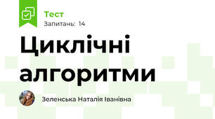 Циклічні алгоритми