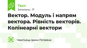 Вектор. Модуль і напрям вектора. Рівність векторів. Колінеарні вектори