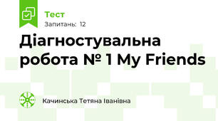 Діагностувальна робота № 1 My Friends