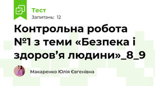 Контрольна робота №1 з теми «Безпека і здоров’я людини»_8_9