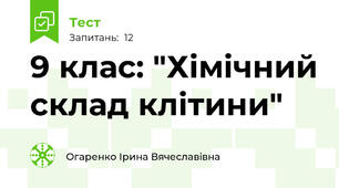 9 клас: "Хімічний склад клітини"
