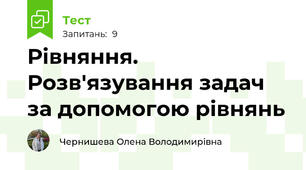 Рівняння. Розв'язування задач за допомогою рівнянь