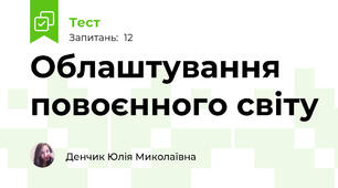 Облаштування повоєнного світу