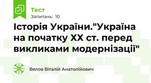   Історія України."Україна на початку ХХ ст. перед викликами модернізації"