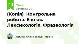  (Копія)  Контрольна робота. 6 клас. Лексикологія. Фразеологія