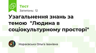 Узагальнення знань за темою  "Людина в соціокультурному просторі"