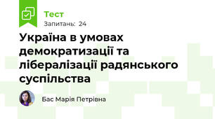  Україна в умовах демократизації та лібералізації радянського суспільства