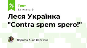 Леся Українка "Contra spem spero!"