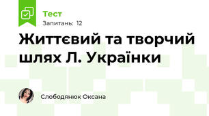 Життєвий та творчий шлях Л. Українки