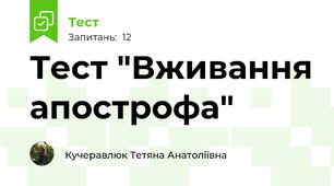 Тест "Вживання апострофа"
