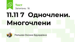11.11 7  Одночлени. Многочлени