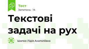 Текстові задачі на рух