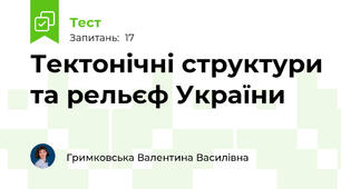 Тектонічні структури та рельєф України