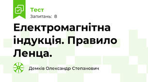 Електромагнітна індукція. Правило Ленца.