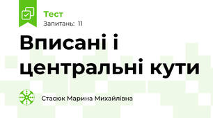 Вписані і центральні кути