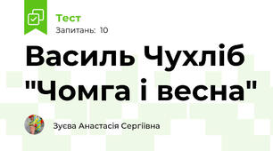 Василь Чухліб "Чомга і весна"