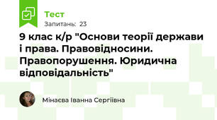 9 клас к/р "Основи теорії держави і права. Правовідносини. Правопорушення. Юридична відповідальність" 