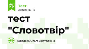 тест "Словотвір"