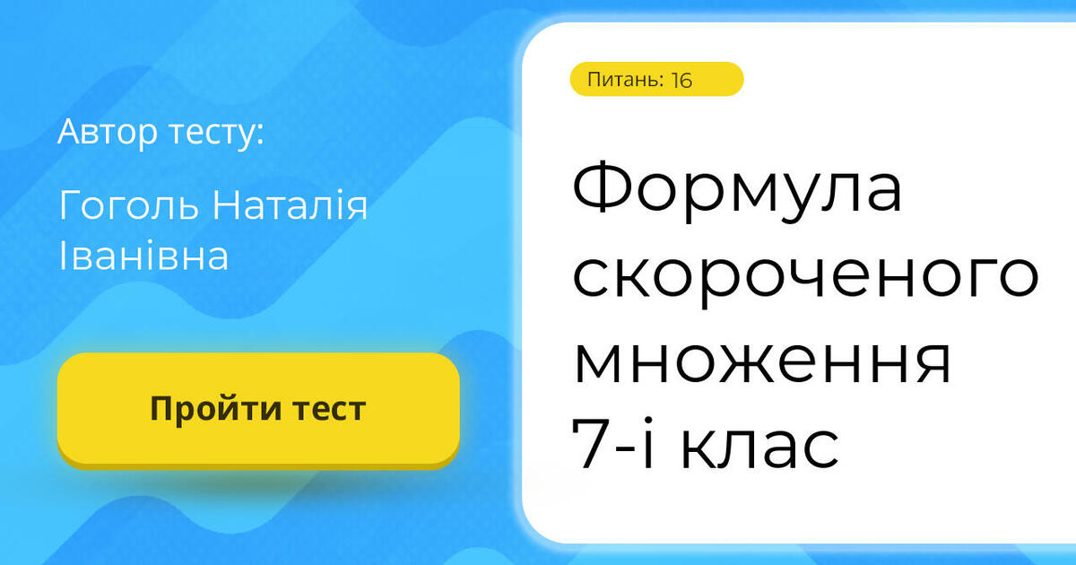 Формула скороченого множення 7-і клас | Тест на 16 запитань. Математика