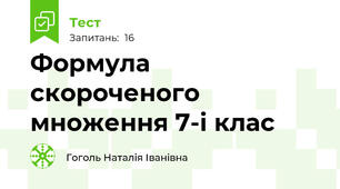Формула скороченого множення 7-і клас