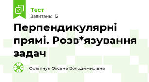 Перпендикулярні прямі. Розв*язування задач