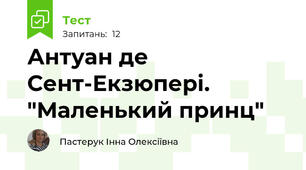 Антуан де Сент-Екзюпері. "Маленький принц"