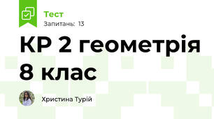 КР 2 геометрія 8 клас