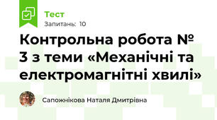 Контрольна робота № 3 з теми «Механічні та електромагнітні хвилі»