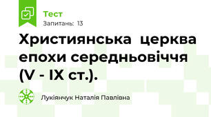 Християнська  церква епохи середньовіччя (V - ІХ ст.).