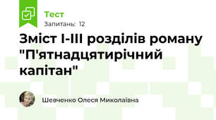 Зміст І-ІІІ розділів роману "П'ятнадцятирічний капітан"