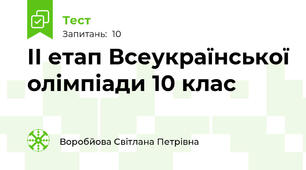 ІІ етап Всеукраїнської олімпіади 10 клас