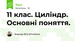 11 клас. Циліндр. Основні поняття.