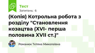 (Копія) Котрольна робота з розділу "Становлення козацтва (ХVI- перша половина XVII ст.)"