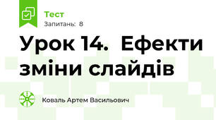 Урок 14.  Ефекти зміни слайдів