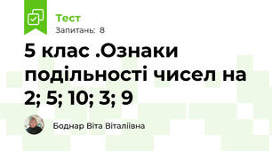 5 клас .Ознаки подільності чисел на 2; 5; 10; 3; 9