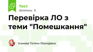 Перевірка ЛО з теми "Помешкання"