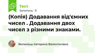 (Копія) Додавання від'ємних чисел . Додавання двох чисел з різними знаками.