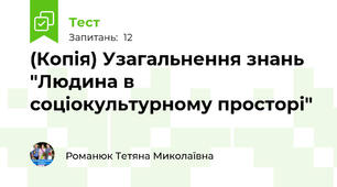 (Копія) Узагальнення знань  "Людина в соціокультурному просторі"