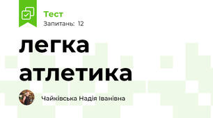 легка атлетика