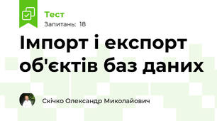 Імпорт і експорт об'єктів баз даних