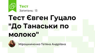 Тест Євген Гуцало "До Танаськи по молоко"