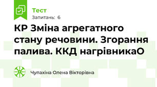 КР Зміна агрегатного стану речовини. Згорання палива. ККД нагрівникаО